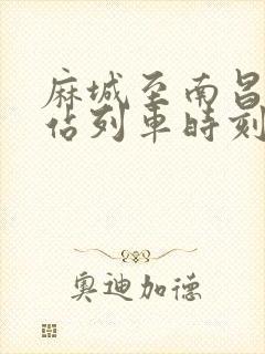 麻城至南昌火车站列车时刻表