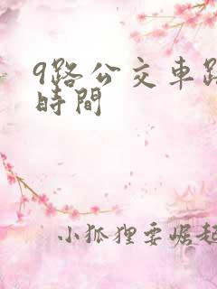 9路公交车路线时间