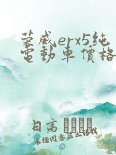 荣威erx5纯电动车价格