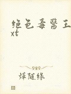 绝色毒医王妃txt