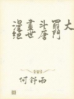 漫画斗罗大陆2绝世唐门