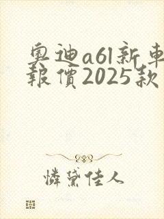 奥迪a6l新车报价2025款落地多少钱