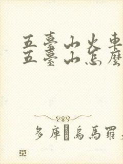 五台山火车站到五台山怎么走