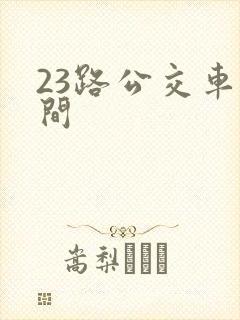 23路公交车时间