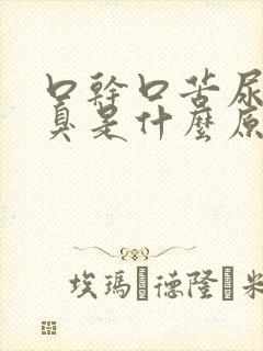 口干口苦尿黄又臭是什么原因