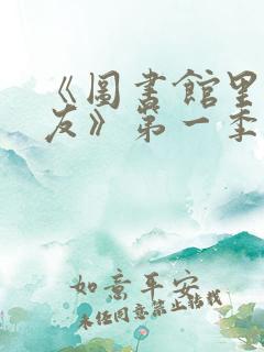 《图书馆里的女友》第一季