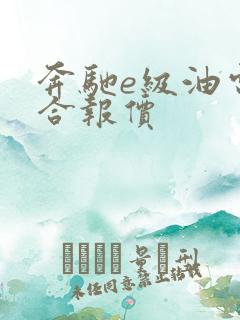 奔驰e级油电混合报价