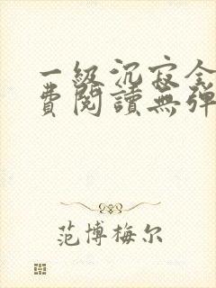 一级沉寂全文免费阅读无弹窗
