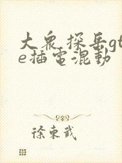 大众 探岳gte插电混动
