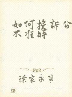 如何投诉公交车不准时