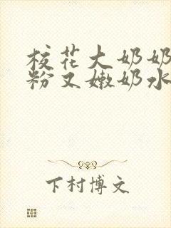 校花大奶奶头又粉又嫩奶水直喷