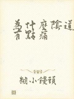 为什么阴道拉尿有点痛