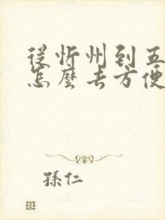 从忻州到五台山怎么去方便