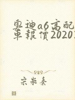 奥迪a6高配新车报价2020款