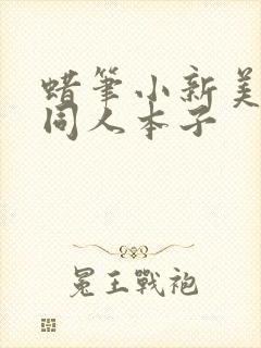 蜡笔小新美伢h同人本子