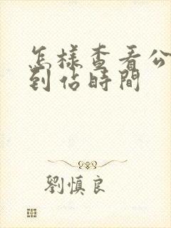 怎样查看公交车到站时间
