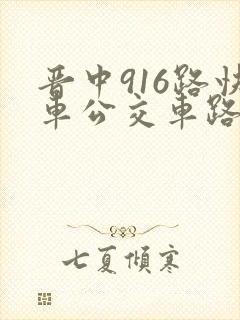 晋中916路快车公交车路线时间表