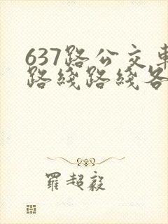 637路公交车路线路线各站时间表