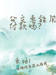 公交车能用微信付款吗?