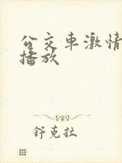 公交车激情在线播放