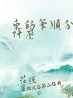 东的笔顺分别叫什么