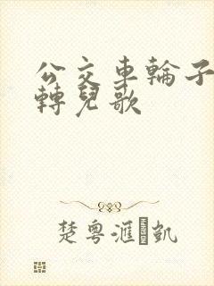 公交车轮子转呀转儿歌