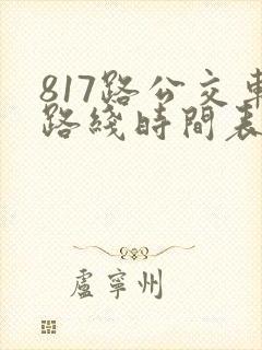 817路公交车路线时间表