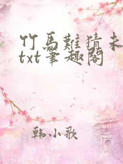竹马难猜未删减txt笔趣阁