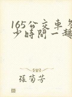 165公交车多少时间一趟