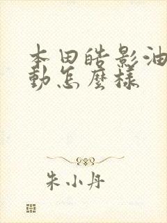 本田皓影油电混动怎么样