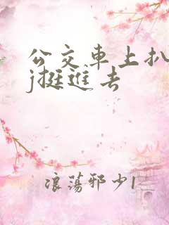 公交车上扒开嫩j挺进去