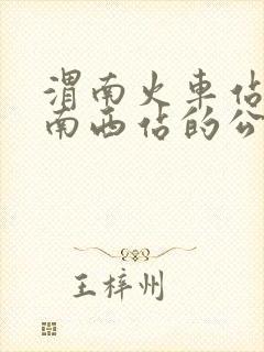 渭南火车站到渭南西站的公交车