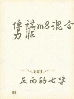 传祺m8混合动力版