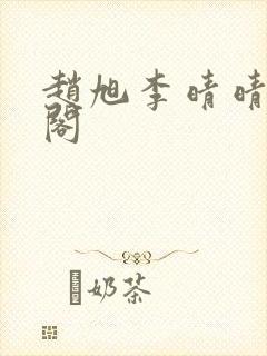 赵旭李晴晴笔趣阁
