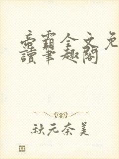 帝霸全文免费阅读笔趣阁