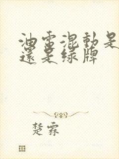油电混动是蓝牌还是绿牌