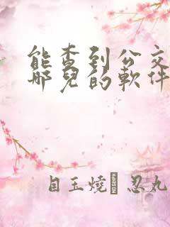 能查到公交车到哪儿的软件
