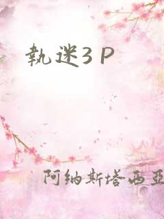 执迷3 P