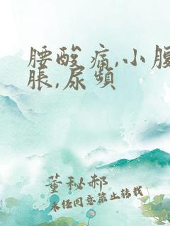 腰酸痛,小腹坠胀,尿频