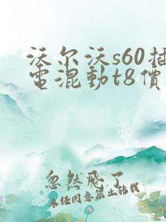 沃尔沃s60插电混动t8价格