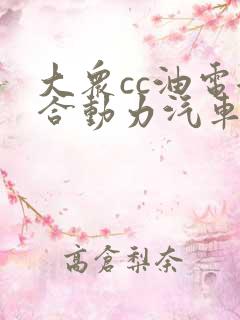 大众cc油电混合动力汽车报价