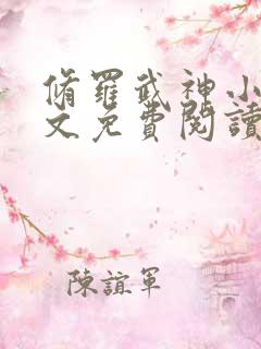 修罗武神小说全文免费阅读无弹窗