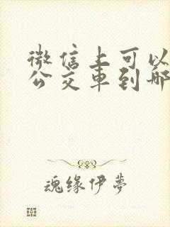 微信上可以看到公交车到哪个站了