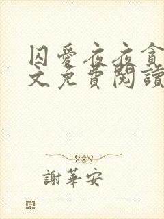 囚爱夜夜贪欢全文免费阅读笔趣阁
