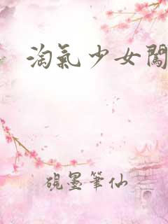 淘气少女闯校园