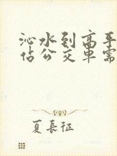 沁水到高平高铁站公交车需要多长时间