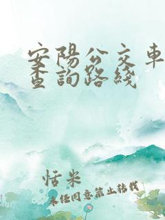 安阳公交车实时查询路线