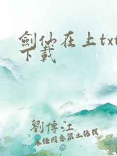 剑仙在上txt下载