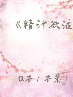 《精汁欲液》