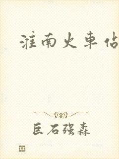 淮南火车站宾馆